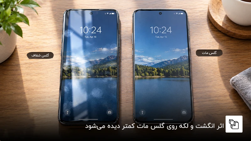 اثر انگشت و لکه روی گلس مات کمتر دیده میشود