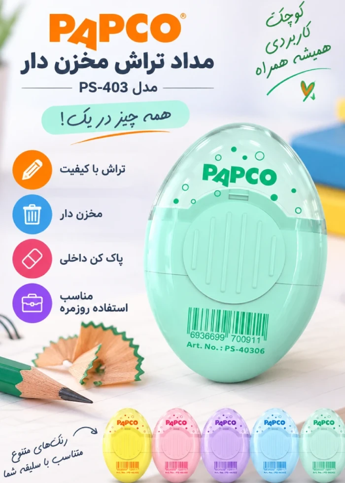 مداد تراش مخزن دار پاپکو