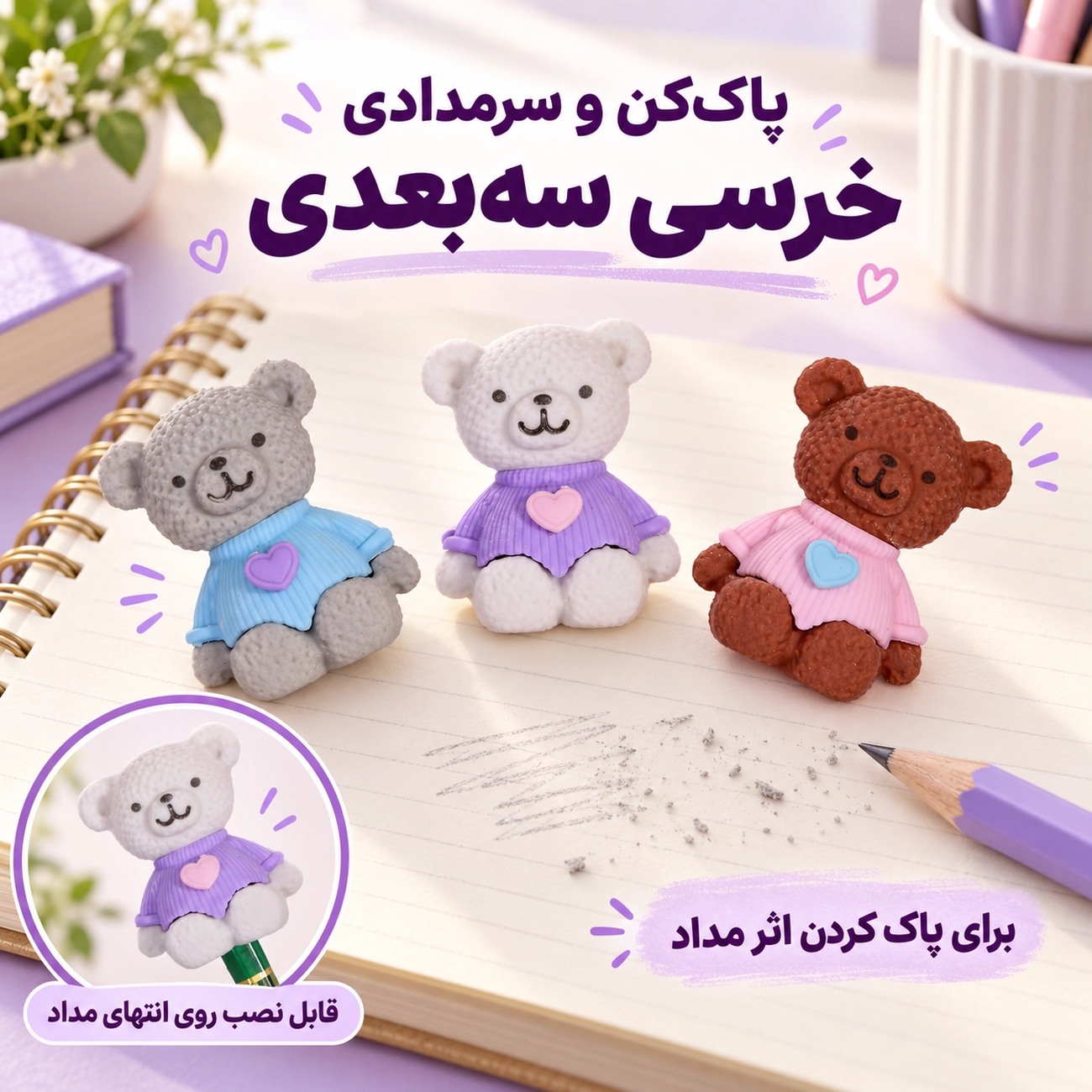 پاک کن فانتزی خرسی