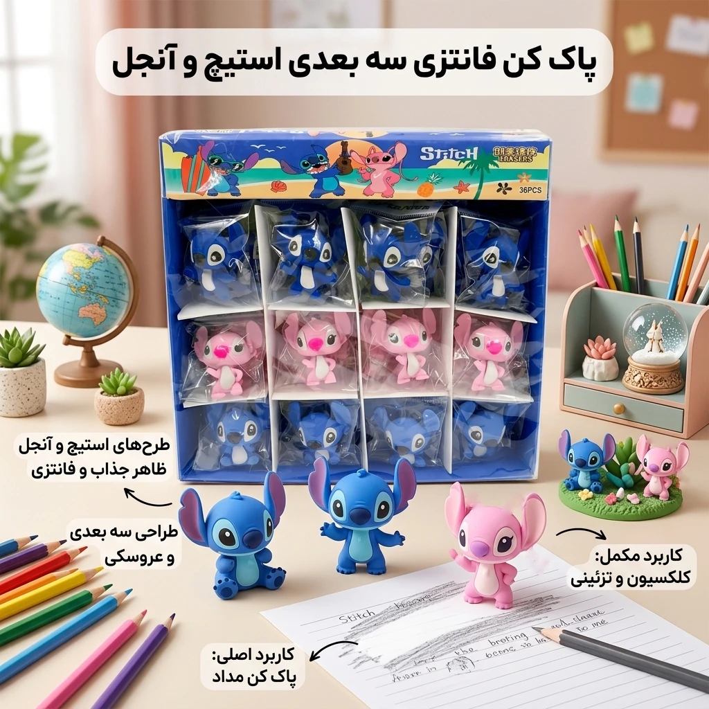 پاک کن فانتزی سه بعدی