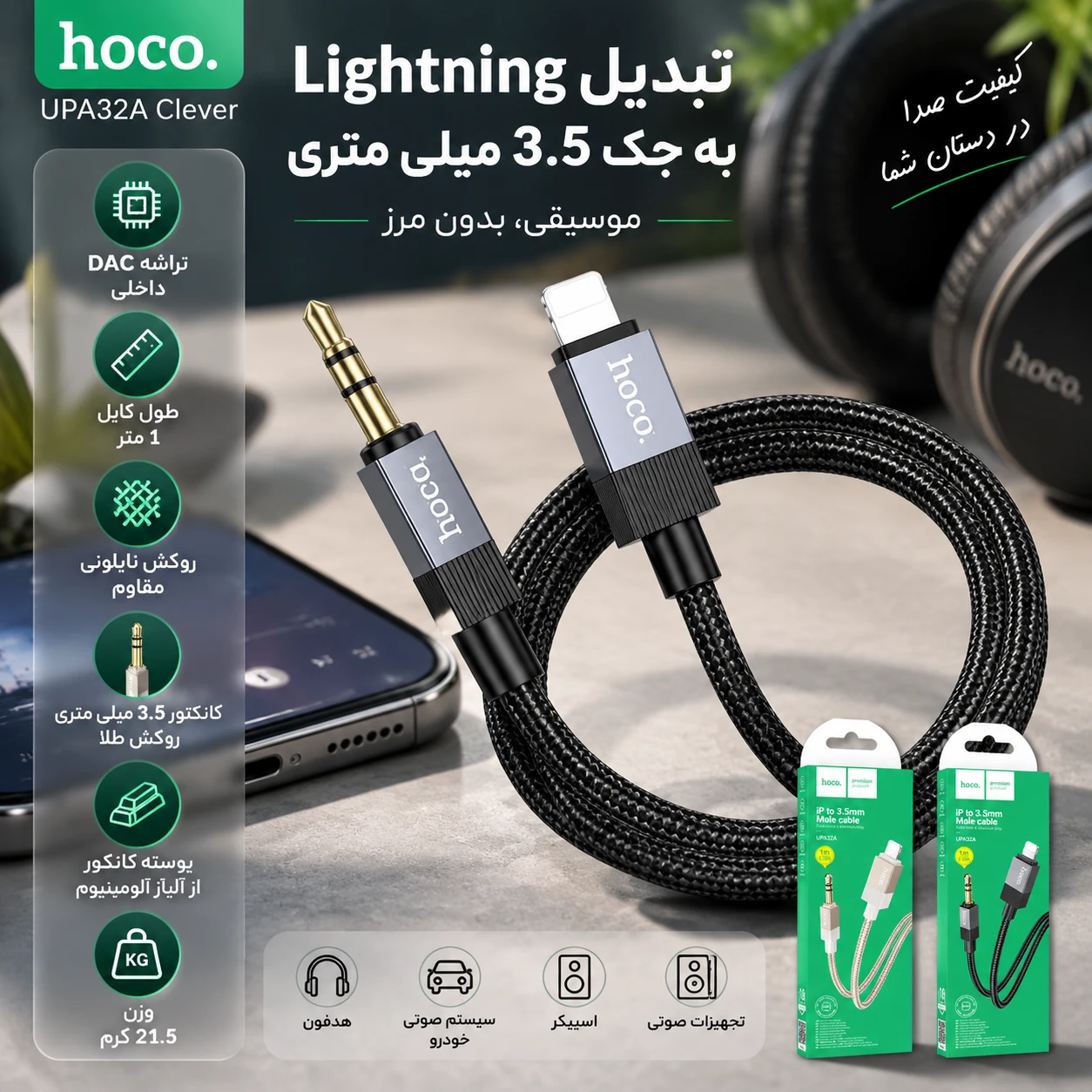 کابل صدا لایتنینگ هوکو