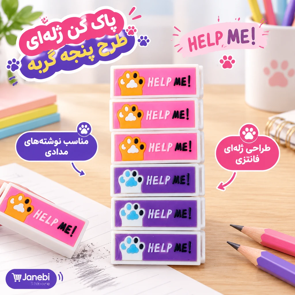 پاک کن ژله ای