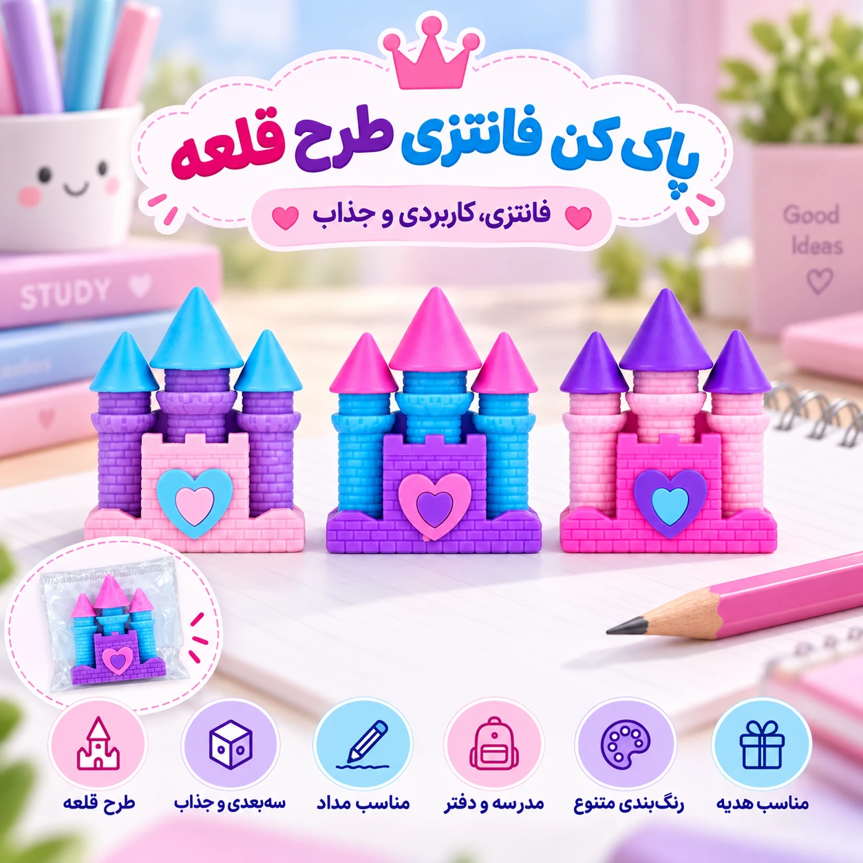 پاک کن فانتزی طرح قلعه