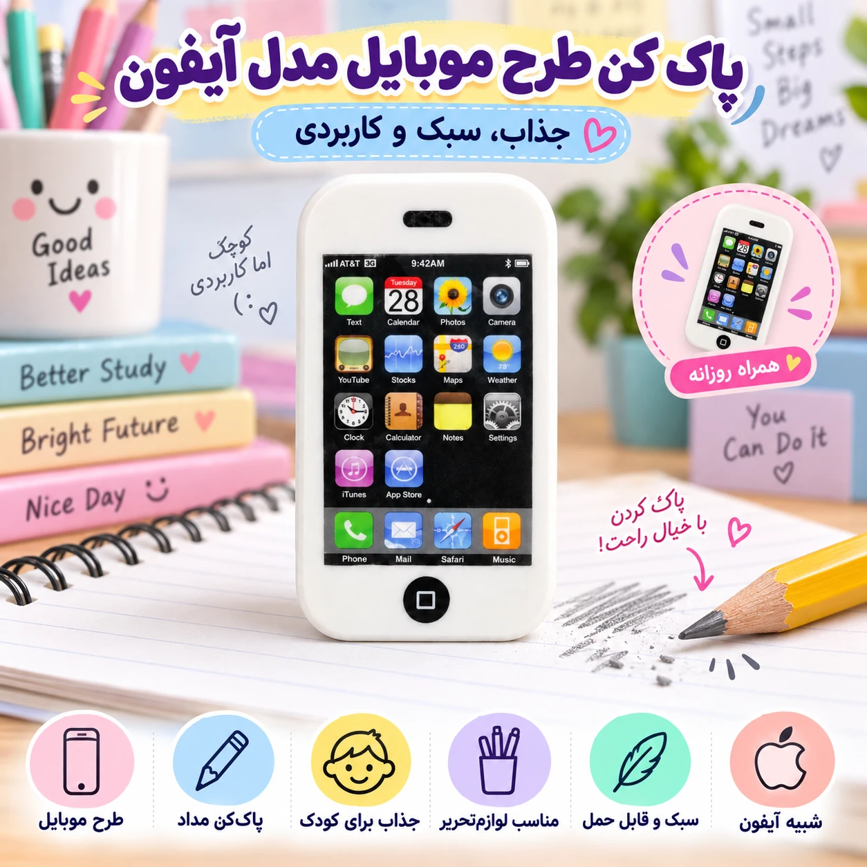 پاک کن طرح آیفون