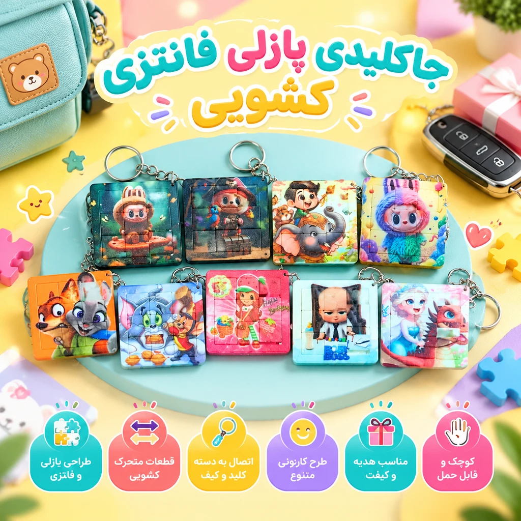 جاکلیدی پازلی فانتزی کشویی