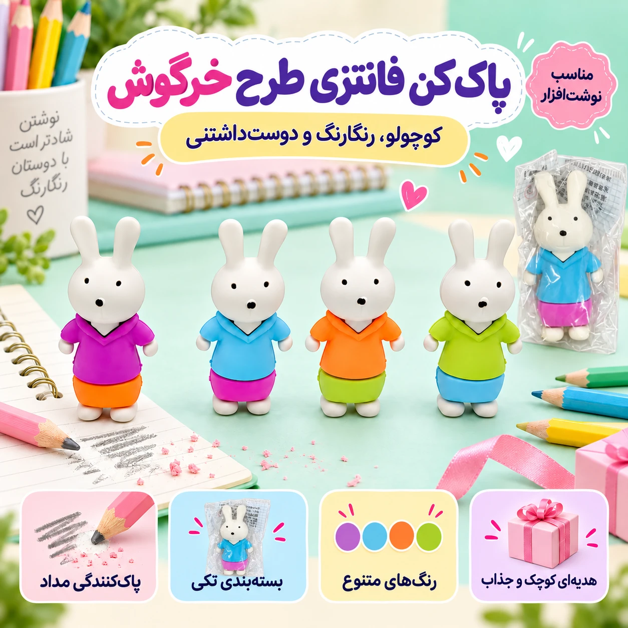 پاک کن فانتزی طرح خرگوش