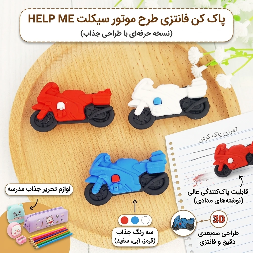 پاک کن فانتزی طرح موتور سیکلت
