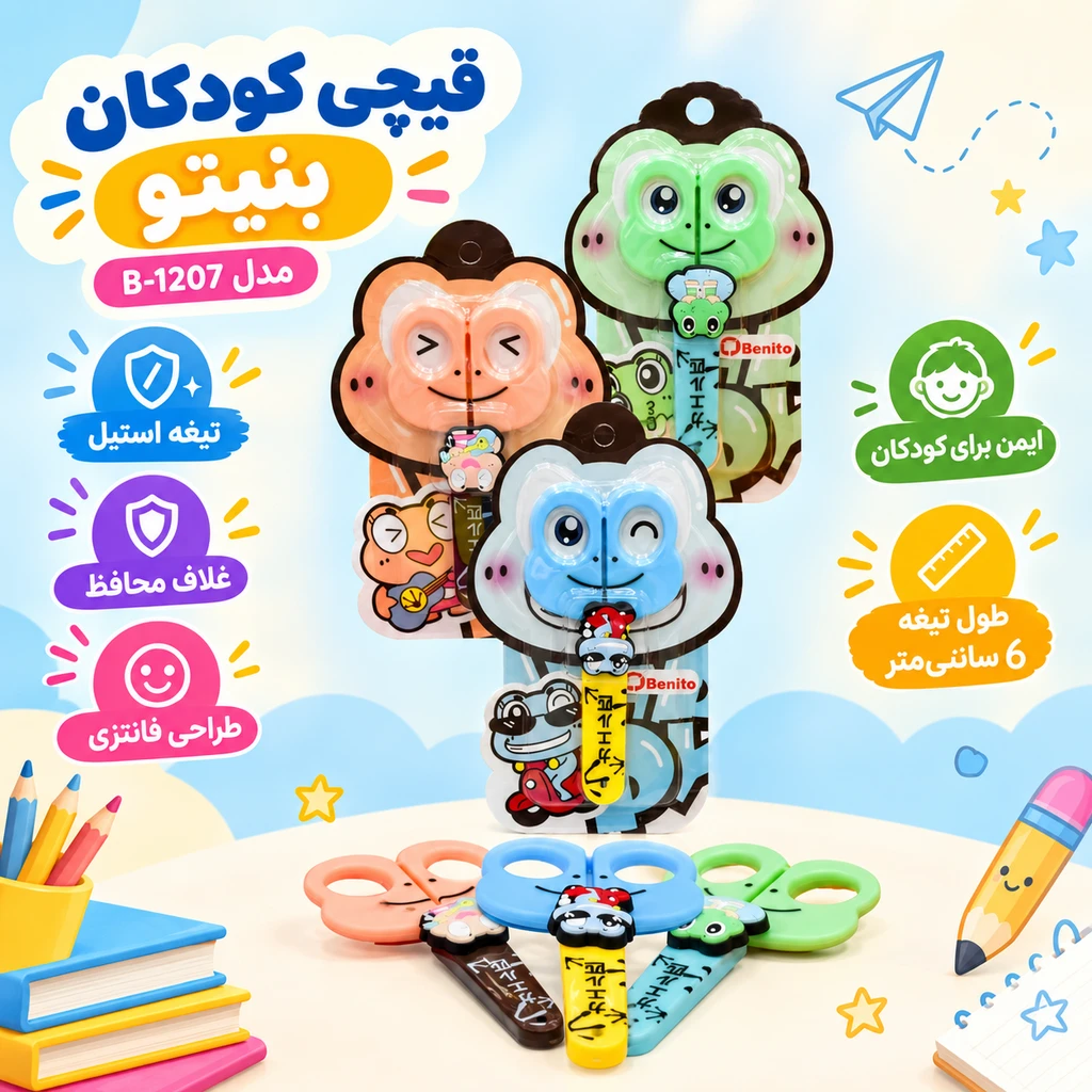 قیچی غلاف دار بنیتو