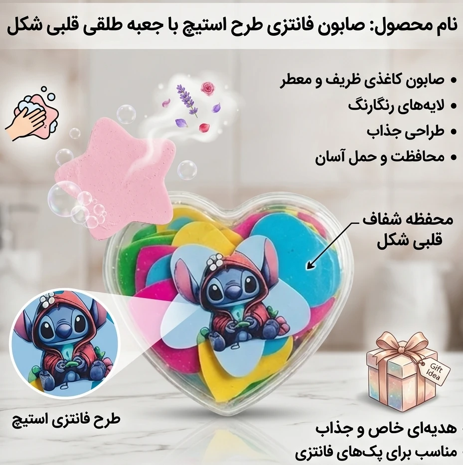 صابون فانتزی طرح استیچ 