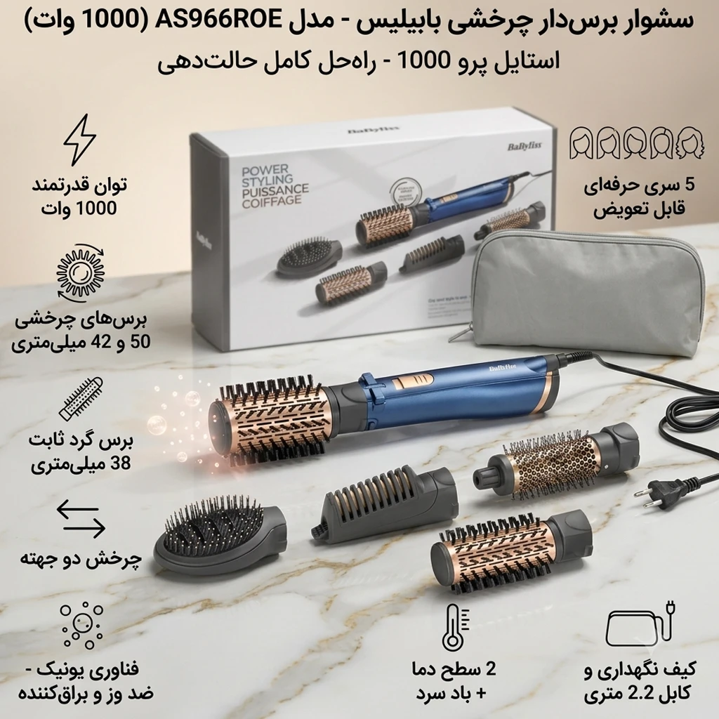 سشوار برس دار چرخشی بابیلیس