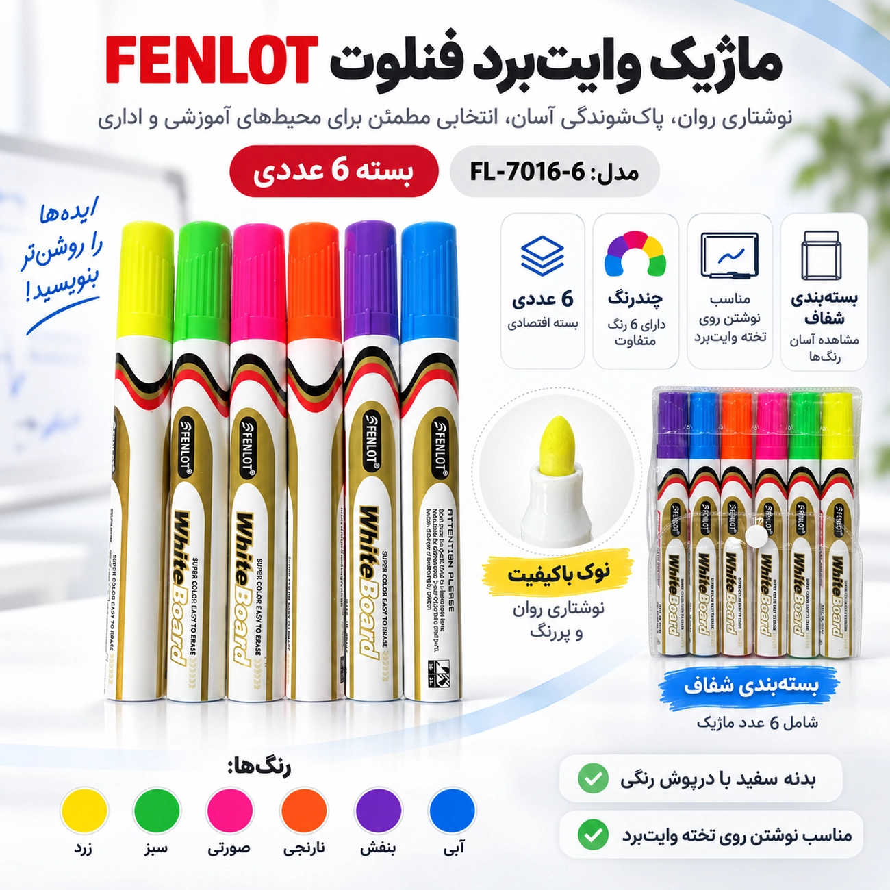 ماژیک وایت برد فنلوت