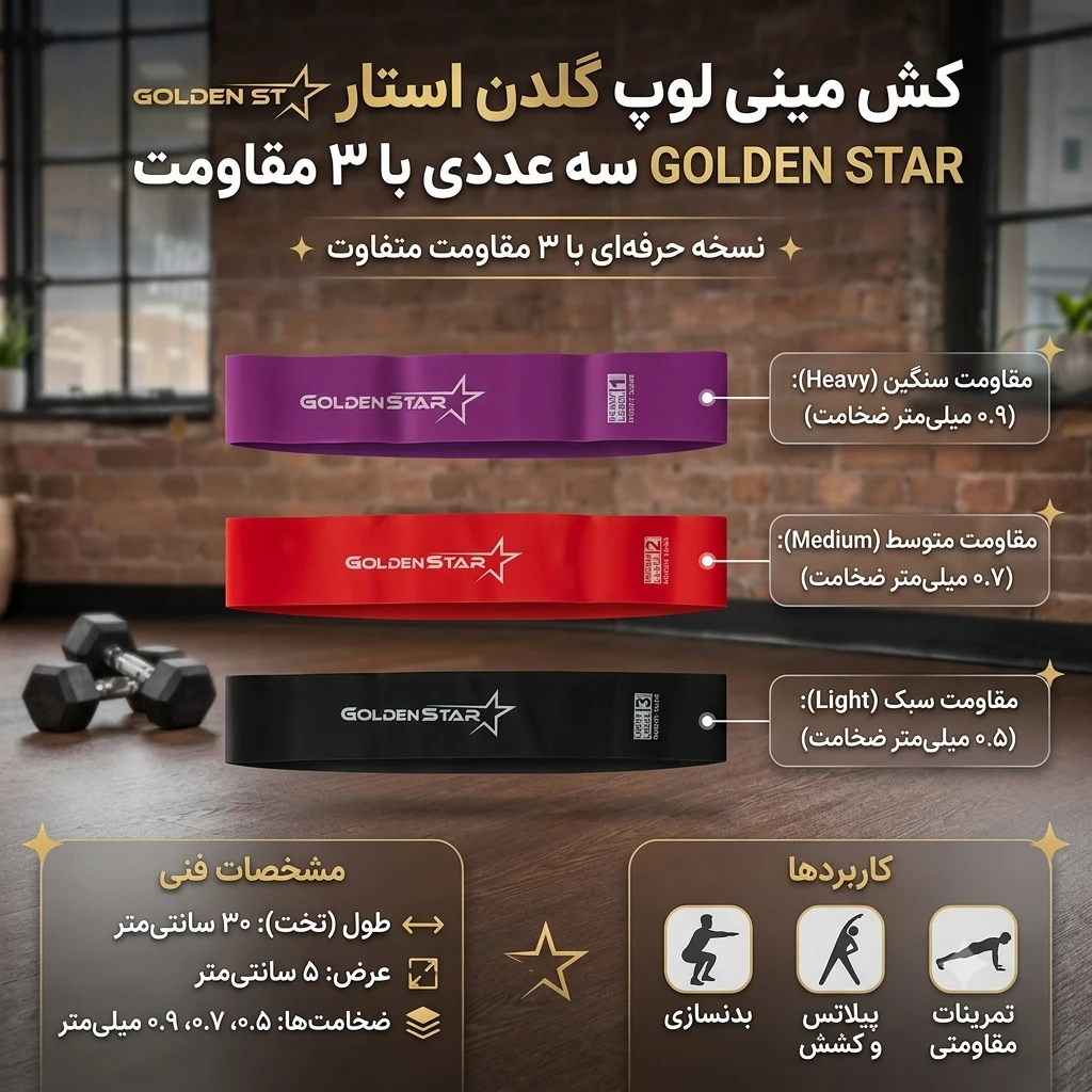 کش مینی لوپ گلدن استار