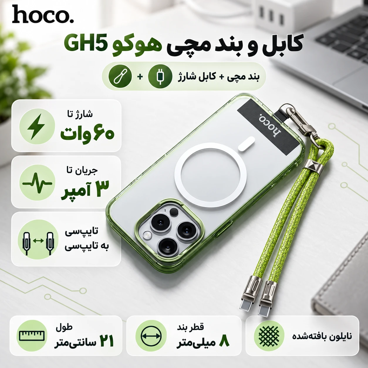 بند مچی و کابل شارژ هوکو