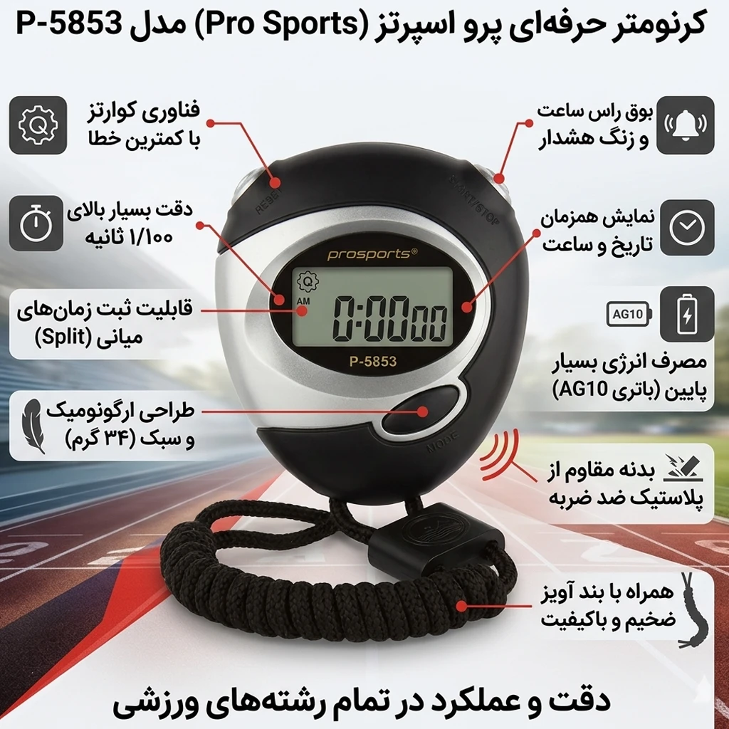 کرنومتر دیجیتال پرو اسپرتز