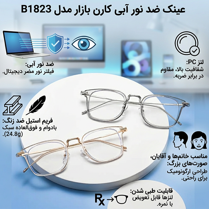 رنگ&zwnj;بندی عینک ضد نور آبی