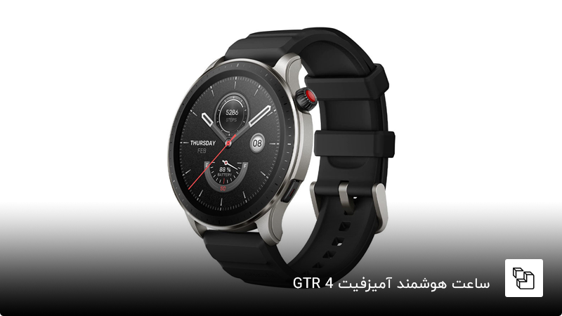 ساعت هوشمند آمیزفیت GTR 4
