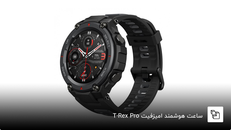 ساعت هوشمند امیزفیت T-Rex Pro