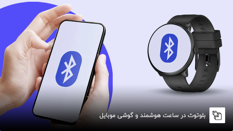 بلوتوث در ساعت هوشمند