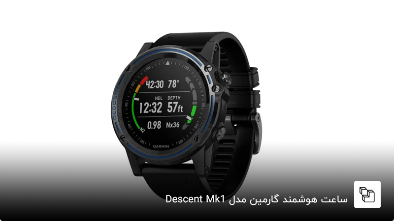 ساعت هوشمند گارمین مدل Descent Mk1