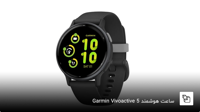 ساعت هوشمند Garmin Vivoactive 5