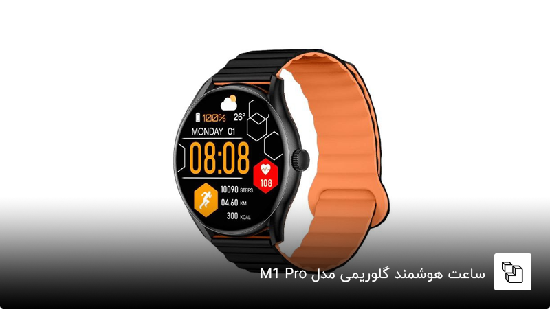 ساعت هوشمند گلوریمی مدل M1 Pro