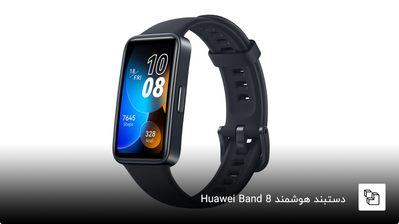 دستبند هوشمند Huawei Band 8