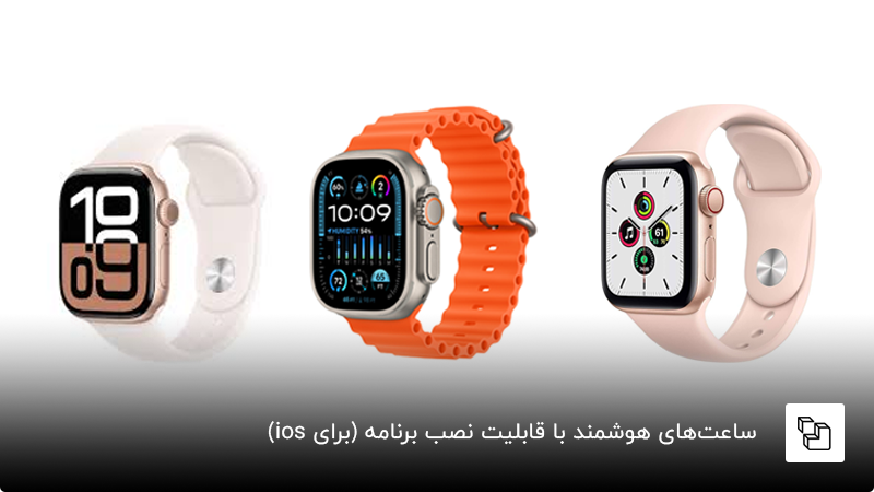 ساعت&zwnj;های هوشمند با قابلیت نصب برنامه برای ios