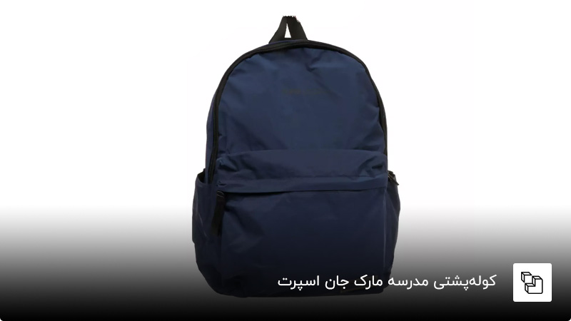 کولهپشتی مدرسه مارک جان اسپرت