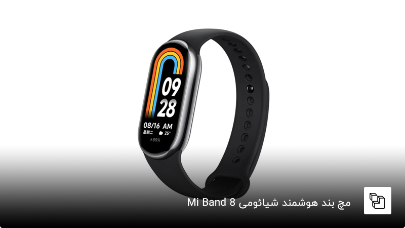 مچ&zwnj;بند محبوب شیائوی، می بند 8