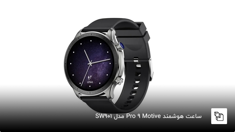 ساعت هوشمند Motive 9 Pro مدل SW901