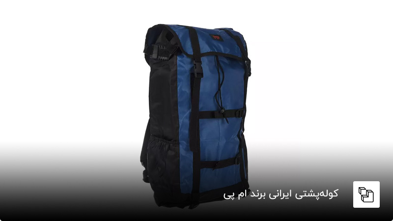 کوله&zwnj;پشتی ایرانی برند ام پی