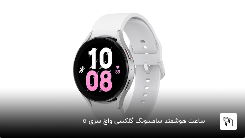 ساعت هوشمند سامسونگ گلکسی واچ ۵
