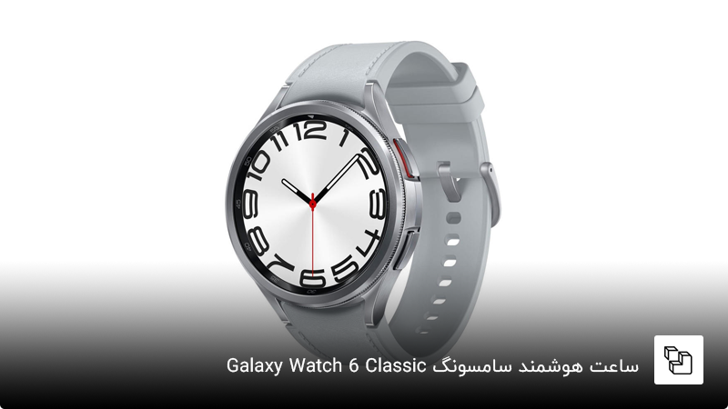 ساعت هوشمند سامسونگ Galaxy Watch 6 Classic