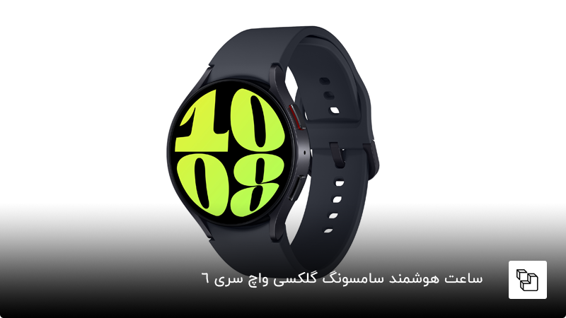 ساعت هوشمند سامسونگ Galaxy Watch 6