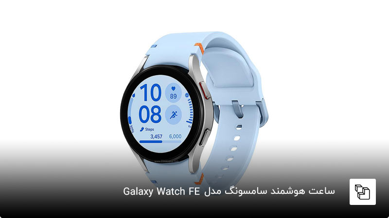 ساعت هوشمند سامسونگ مدل Galaxy Watch FE