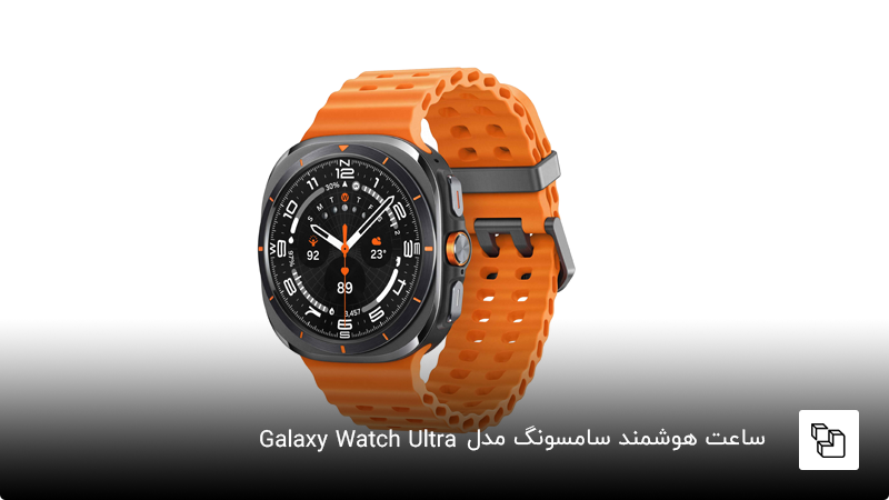 ساعت هوشمند سامسونگ مدل Galaxy Watch Ultra