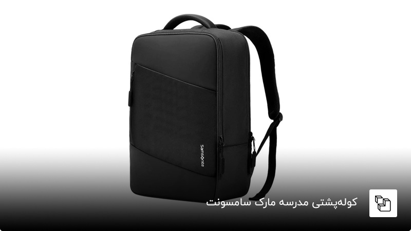 کولهپشتی مدرسه مارک سامسونت