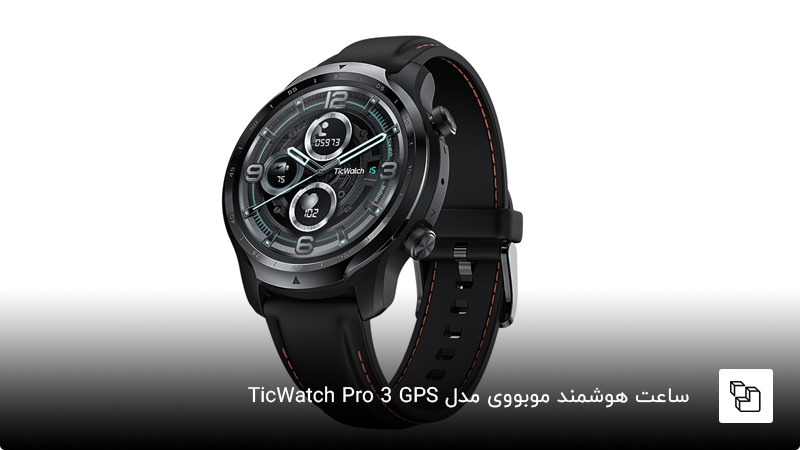  ساعت هوشمند موبووی مدل TicWatch Pro 3 GPS
