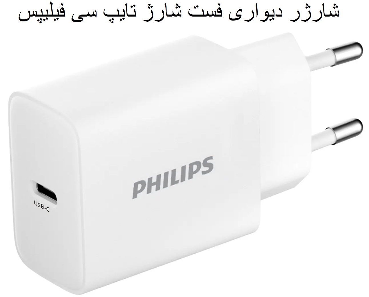 شارژر دیواری