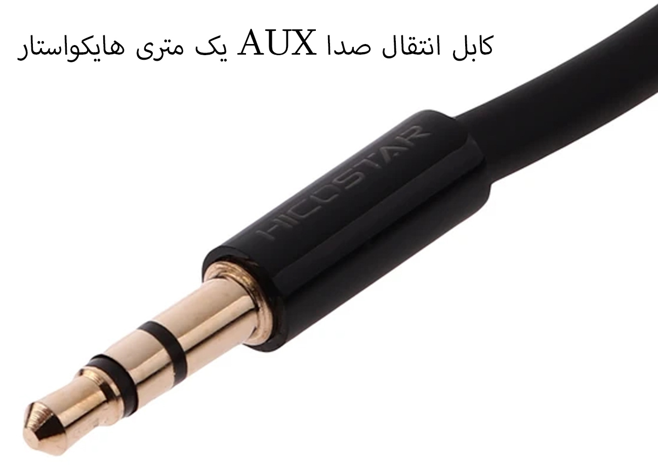 کابل صدا هایکواستار
