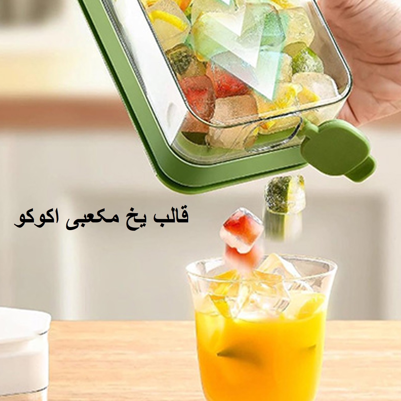 قالب یخ در دست کاربر
