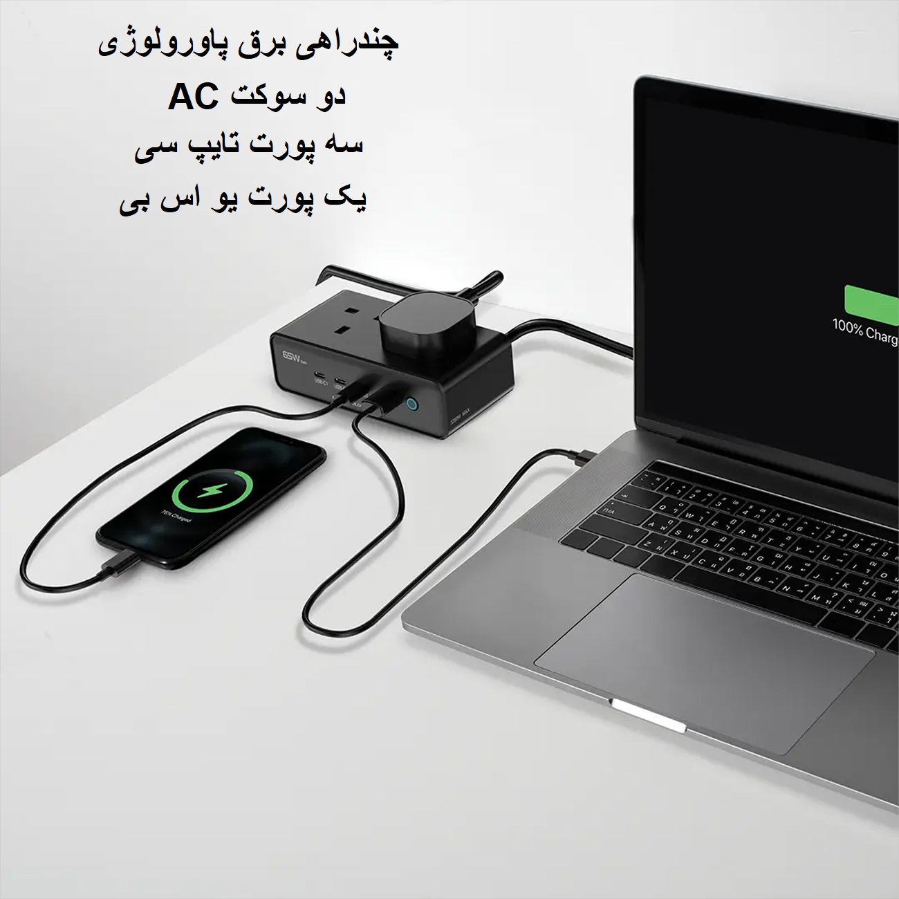 شارژ دستگاه با چندراهی