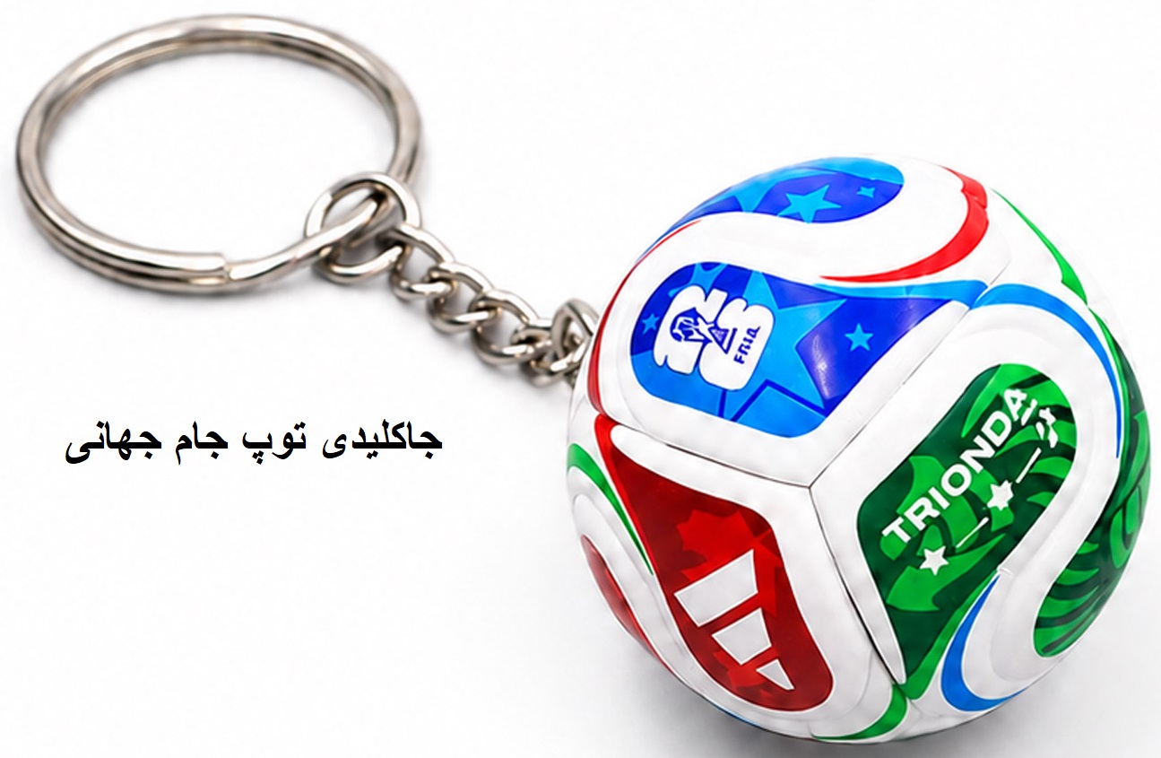 جاکلیدی
