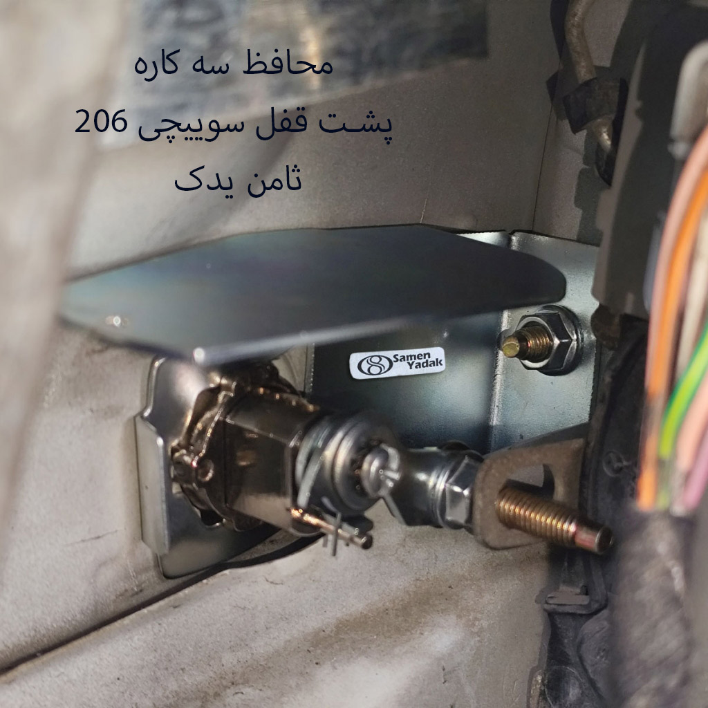 محافظ ضدسرقت پشت قفل سوییچی 