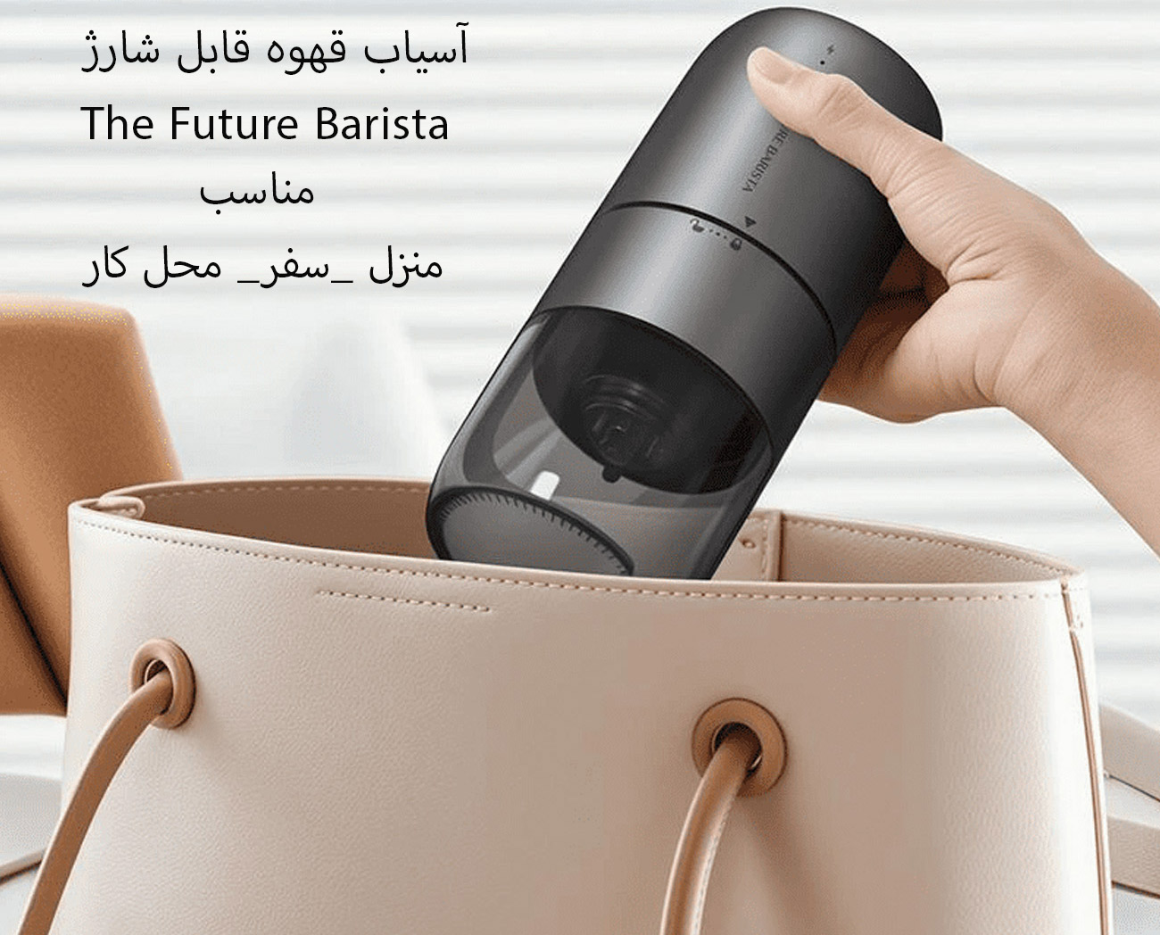 آسیاب قابل حمل و سبک