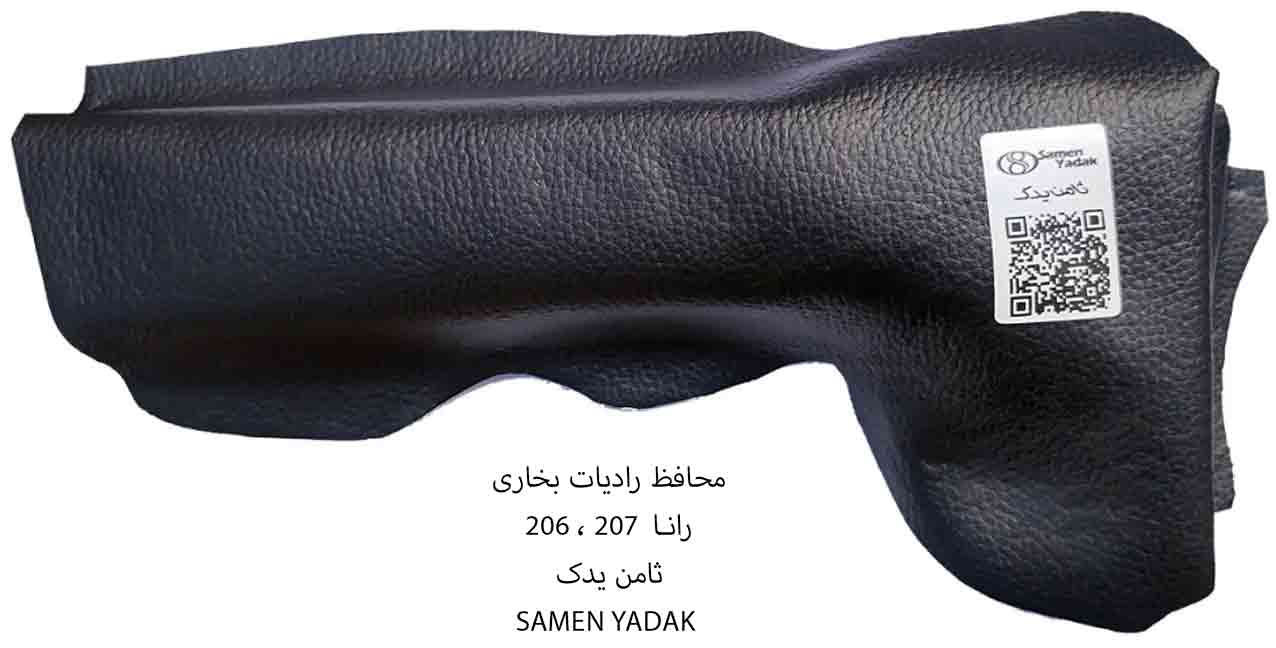 محافظ رادیات بخاری ماشین