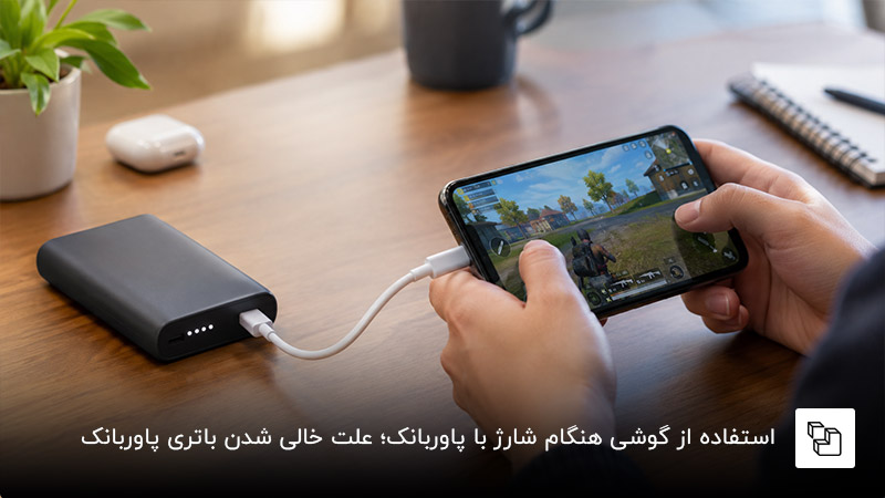  استفاده از گوشی هنگام شارژ با پاوربانک