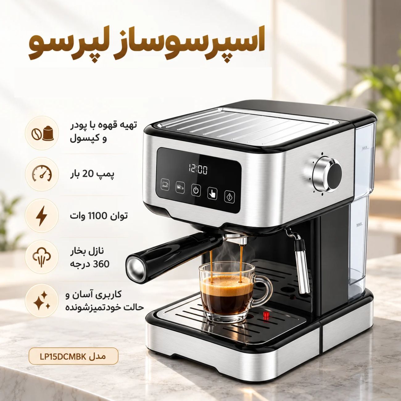  اسپرسوساز با توان 1100 وات