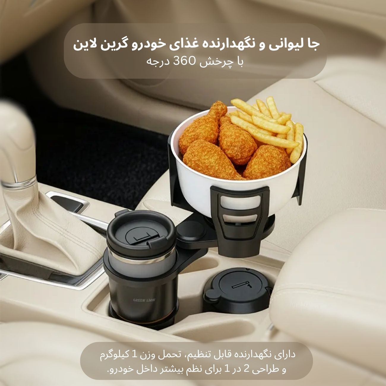 جا لیوانی و نگهدارنده غذای خودرو گرین لاین