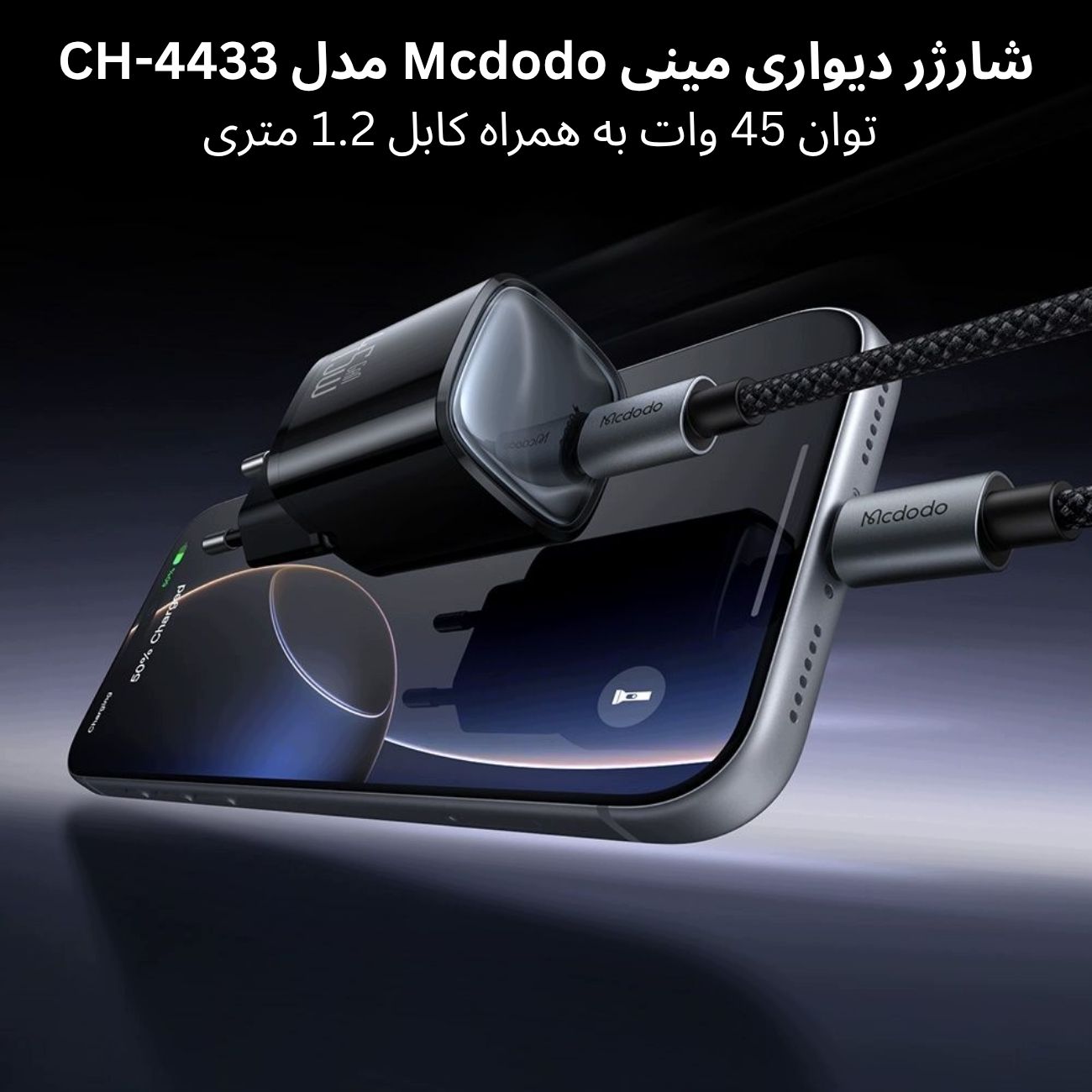 شارژر 45 وات مک دودو